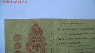 1000 руб. 1919 г. - Колчак 1 литерная до 24,12,21 МСК 22-00 - IMGA0203.JPG