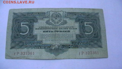 5 руб. 1934 г. (1937) -без подписи. до 24,12,21 по МСК 22-00 - IMGA0179.JPG