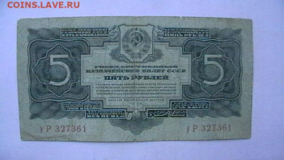 5 руб. 1934 г. (1937) -без подписи. до 24,12,21 по МСК 22-00 - IMGA0178.JPG