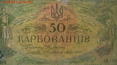 50 карбованцев 1918г Гражд. война до 24,12,21 по МСК 22-00 - IMGA0190.JPG