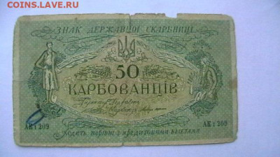 50 карбованцев 1918г Гражд. война до 24,12,21 по МСК 22-00 - IMGA0188.JPG