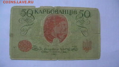 50 карбованцев 1918г Гражд. война до 24,12,21 по МСК 22-00 - IMGA0186.JPG
