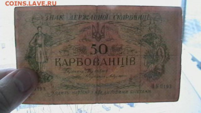 50 карбованцев 1918г Гражд. война до 24,12,21 по МСК 22-00 - IMGA0147.JPG