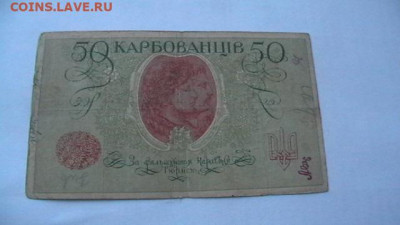 50 карбованцев 1918г Гражд. война до 24,12,21 по МСК 22-00 - IMGA0145.JPG