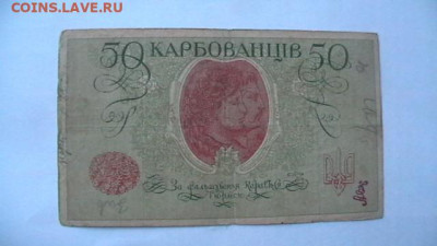 50 карбованцев 1918г Гражд. война до 24,12,21 по МСК 22-00 - IMGA0144.JPG