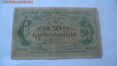 50 карбованцев 1918г Гражд. война до 24,12,21 по МСК 22-00 - IMGA0143.JPG