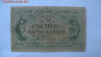 50 карбованцев 1918г Гражд. война до 24,12,21 по МСК 22-00 - IMGA0142.JPG