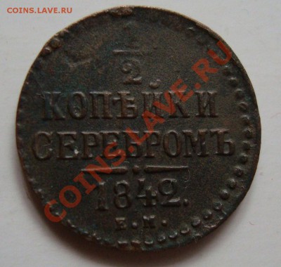 2 КОПЕЙКИ 1842г---------до 09.11.11г - DSC06004.JPG