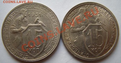 15 копеек 1931, 1932 - 15 коп.JPG