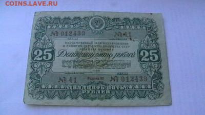 25 руб. 1946г. Облигация, СССР. до 24,12,21 по МСК 22-00 - IMGA0617.JPG