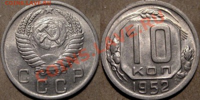 10 копеек 1952 г. , красивая, до 08.11.2011 22-00 ФВ. - 10к52