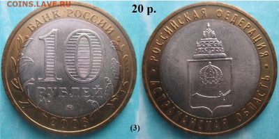 Монеты РФ. ФИКС. БИМ 2008 ММД Астраханская обл. (3) - БИМ 2008 ММД Астраханская (3)