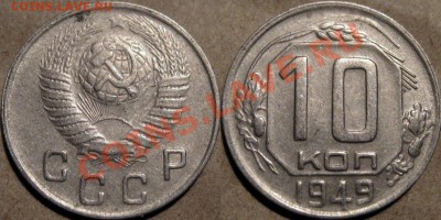 10 копеек 1949 г. , красивая, до 08.11.2011 22-00 ФВ. - 10к49