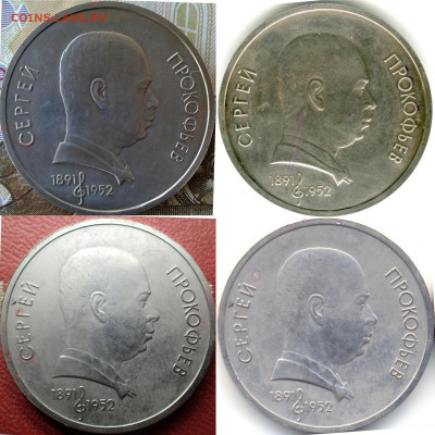 Юбилейный рубль 1991 "Прокофьев"..... Вопрос о продаже? - 1