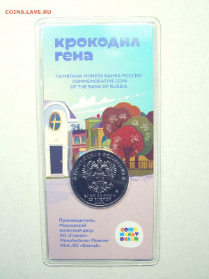 25 рублей 2020 "Крокодил Гена", цветная, Unc до 26.12 - 02
