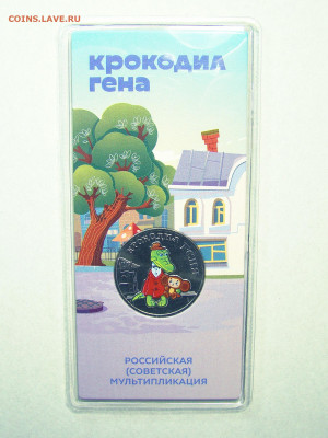 25 рублей 2020 "Крокодил Гена", цветная, Unc до 26.12 - 01
