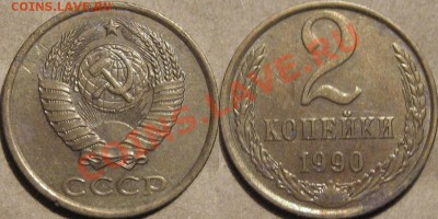 2 копейки 1990 г. ЛМД , редкая, до 08.11.2011 22-00 ФВ. - 2к90
