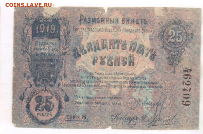 25 рублей 1919 года. Елисаветградского ОГБ. До 24.12.21г - 2021-12-05 22.15.49