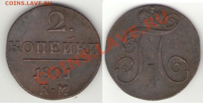 2 копейки КМ 1797-1798-1799-1800-1801 - 2коп1801КМ_1