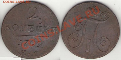 2 копейки КМ 1797-1798-1799-1800-1801 - 2коп1799КМ_1