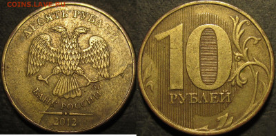 10 рублей 2012  полный раскол аверс №3 до 25 12 2021 22-00 - IMG_3654