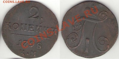 2 копейки КМ 1797-1798-1799-1800-1801 - 2коп1798КМ_1