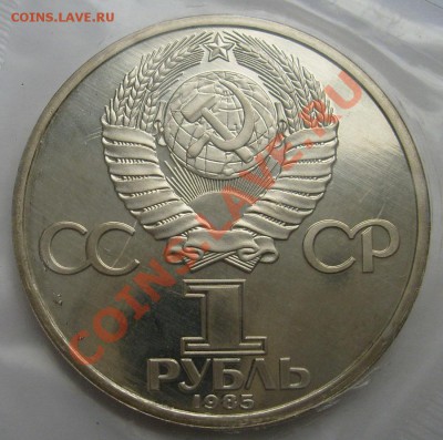 1 рубль 1985 40 лет Победы пруф шт.В? - S6301176.JPG