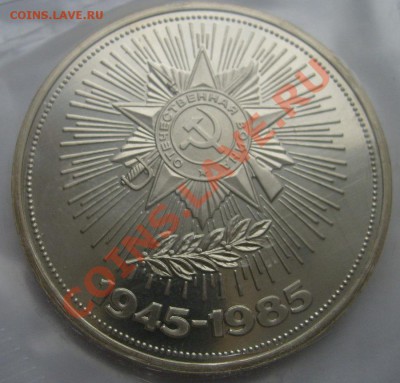 1 рубль 1985 40 лет Победы пруф шт.В? - S6301174.JPG
