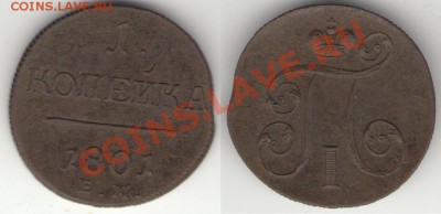 Монеты Царской России и СССР - 1коп1801ЕМ_1