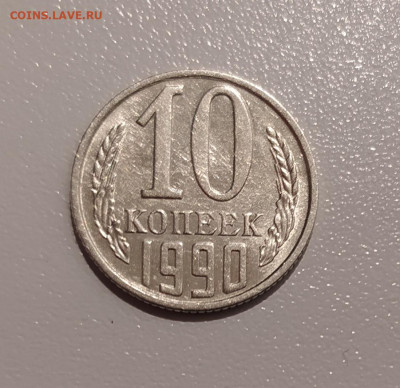 10 КОПЕЕК 1990 М ! до 23.12.2021 22.00 - 1.JPG