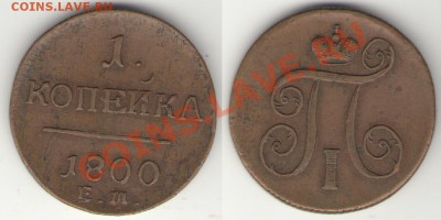 Монеты Царской России и СССР - 1коп1800ЕМ_1