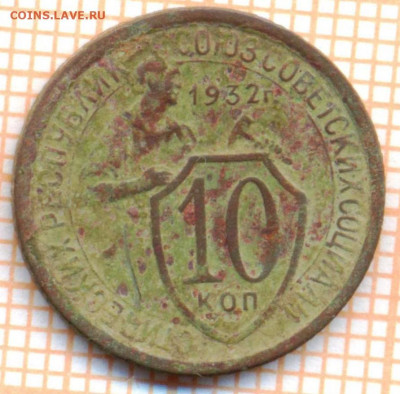 10 коп 1932 г., до 25.12.2021 г. 22.00 по Москве - 1932 10