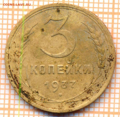 3 коп 1937 г.,до 25.12.2021 г. 22.00 по Москве - 1937 3