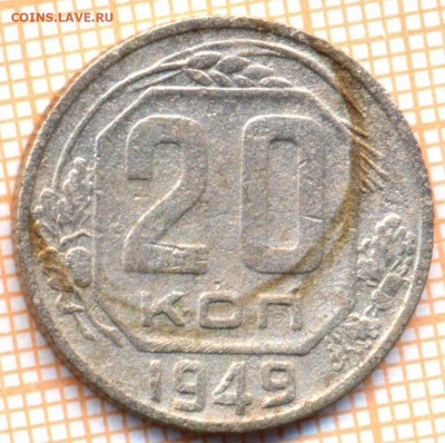 20 коп 1949 г.,до25.12.2021 г. 22.00 по Москве - 1949 20 5