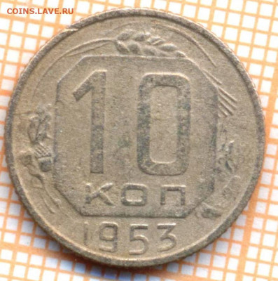 10 коп 1953 г.,до 25.12.2021 г. 22.00 по Москве - 1953 10