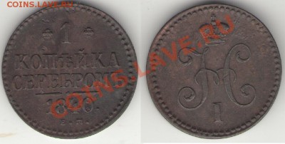 Монеты Царской России и СССР - 1коп1840ЕМ_1