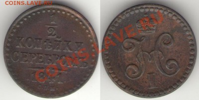 Монеты Царской России и СССР - 1.2коп1841_1