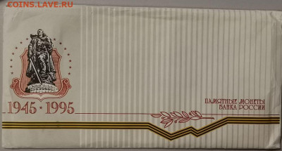 1995г Набор 50 лет Великой Победы, до 26.12 - О Набор 50лет-3