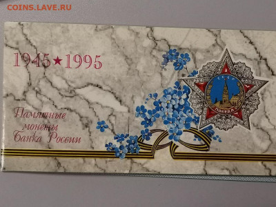 1995г Набор 50 лет Великой Победы, до 26.12 - О Набор 50лет-1