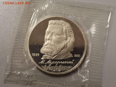 1р 1989г Мусоргский. Пруф запайка, до 26.12 - С Мусоргский-1