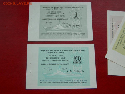 Чеки внешторгбанка 1985. UNC. - cheki_vtb_1985_goda_5_10_50_kopeek_i_1_rubl_unc_nechastye
