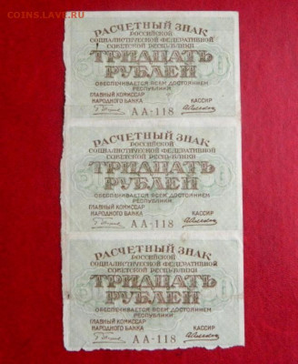 30 рублей 1919. Сцепка 3 шт. - scepka_30_rublej_1919_3_sht_sostojanie_ochen_khoroshee2