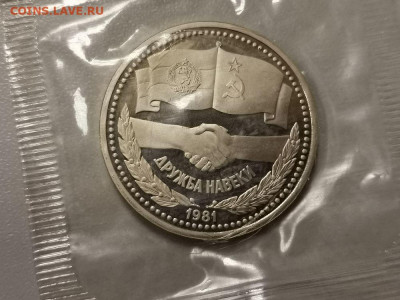 1р 1981г Дружба(новодел). Пруф запайка, до 26.12 - СГ Дружба-1
