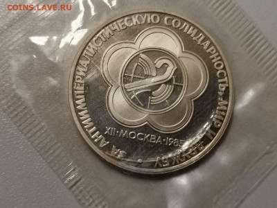 1р 1985г Фестиваль (новодел). Пруф запайка, до 26.12 - СГ Фестиваль-1