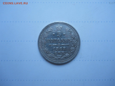 5 копеек 1862 спб.ми.до24.12.2021 в 22-00 по мск. - DSCN6184.JPG