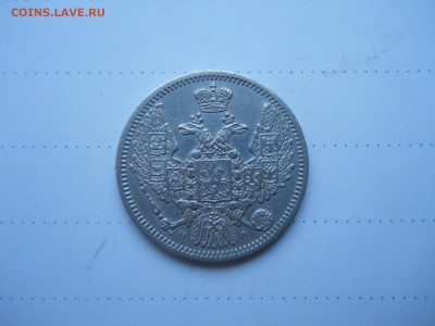 10 копеек 1850 спб.па.R1.24.12.2021 в 22-00 по мск. - DSCN6181.JPG
