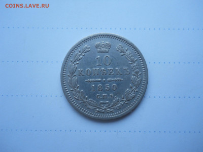10 копеек 1850 спб.па.R1.24.12.2021 в 22-00 по мск. - DSCN6177.JPG
