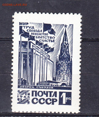 СССР 1964 дворец съездов 1м** до 24 12 - 64я