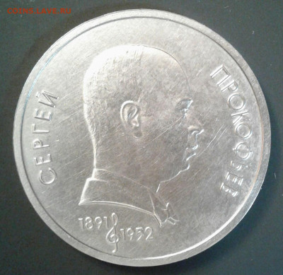 Юбилейный рубль 1991 "Прокофьев"..... Вопрос о продаже? - 20211220_154540-1