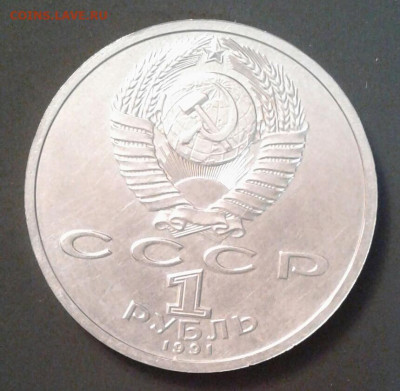 Юбилейный рубль 1991 "Прокофьев"..... Вопрос о продаже? - 20211220_155217-1